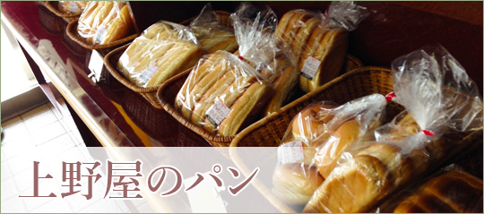 上野屋のパン